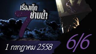 เรื่องเด็ด 7 ย่านน้ำ ออกอากาศ 1 กรกฎาคม 2558 6/6