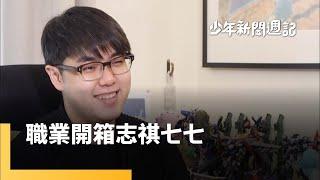 職業開箱志祺七七　每日一更甘苦談｜少年新聞週記