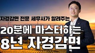 8년 자경감면 이 영상 하나로 바로 마스터해서 준비 철저하게 합시다! 농사인이라면 무조건 알아야 하는 필수영상!