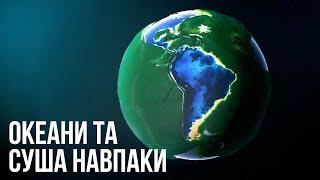 Що якби суша і океани на Землі помінялися місцями?