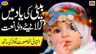 Beti ki Shan | Dheeyan Rehmatan Rab Diyan Ne | Lyrics Urdu | Munazza Shahzadi | Naat | i Love islam