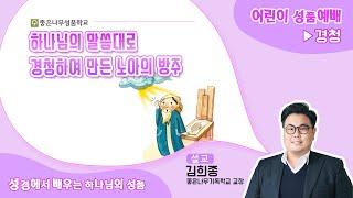 하나님의 말씀대로 경청하여 만든 노아의 방주(창세기 6:13~22) | 성경에서 배우는 하나님의 성품 | 성품나라&지저스캐비 경청 7과