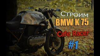 BMW K75 Cafe racer. Начало проекта, Обзор донора, Заводка.