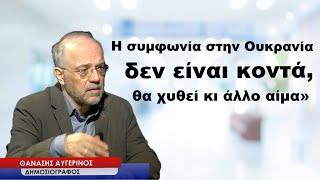 «Η συμφωνία για την Ουκρανία δεν είναι κοντά θα χυθεί κι άλλο αίμα»-Θανάσης Αυγερινός