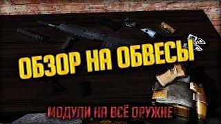 ОБЗОР НА ОБВЕСЫ | Лучшие Модули На Каждое Оружие в STALCRAFT