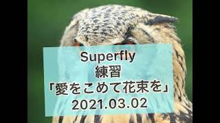 【愛をこめて花束を】Superfly カラオケ 練習 2021.03.02