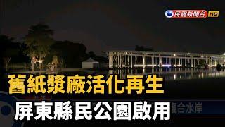 舊紙漿廠活化再生 屏東縣民公園啟用－民視新聞