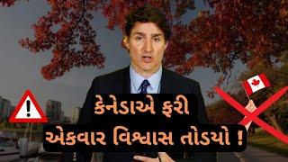 કેનેડા Spouse વીઝા બંધ? | Canada Spouse Visa Closed? |