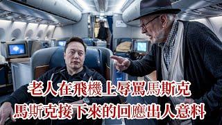 男子在飛機上辱罵馬斯克，馬斯克接下來的回應出人意料 |溫情故事