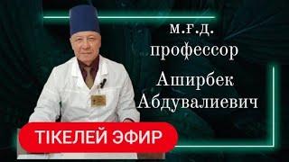 м.ғ.д., профессор Аширбек Абдувалиев “Халық емі”