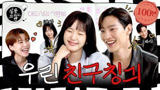 True friends) So into teasing each other | EP.58 Kim Go Eun Noh Sang Hyun | Salon Drip2