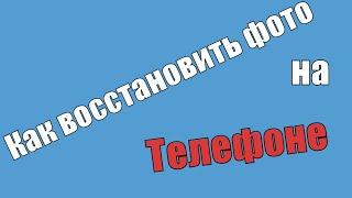 Как восстановить удаленное фото и видно без программ на Андроид.Как востановить фото на телефоне