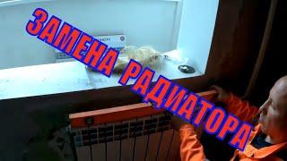 ЗАМЕНА РАДИАТОРА ОТОПЛЕНИЯ (Батареи)