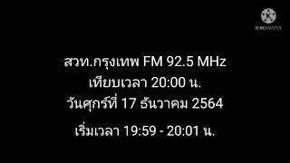 สถานีวิทยุกระจายเสียงแห่งประเทศไทย FM 92.50 MHz กรุงเทพมหานคร เทียบเวลา 20:00 น.