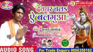 Dewghar Chala A Balmua (Singer Ajay Anand) Super Duper Hitt Song