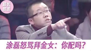 【超长放送】半个月花十万多！没有大别墅就不嫁！涂磊怒骂拜金女：你配吗？|《爱情保卫战》