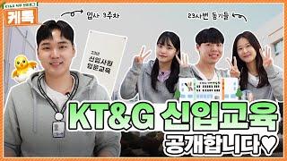 KT&G 입사 썰? 신입교육? 제가 담아왔어요 입사 3주차 신입사원의 하루