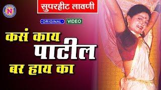 कस काय पाटील बर आहे का | मराठी लावणी | Kasa Kay Patil Bar Aahe Ka | Marathi Lavani