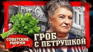 Гроб с петрушкой. Овощная мафия. Советские мафии @centralnoetelevidenie