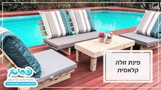 פינת זולה לגינה דגמים חדשים - פסים ריהוט גן