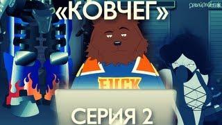 "КОВЧЕГ" - 2 серия.