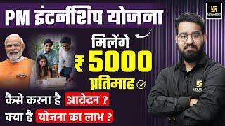 PM Internship Program 2024 | PM Internship Yojana क्या है5000/- Month PM Internship Scheme Details