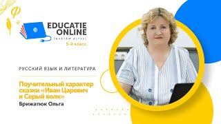 Русский язык и литература, 5-й класс, Поучительный характер сказки «Иван Царевич и Серый волк»