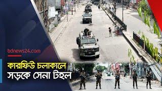 জননিরাপত্তা নিশ্চিতে সক্রিয় সেনা সদস্যরা | Curfew | Army | Dhaka | @bdnews24