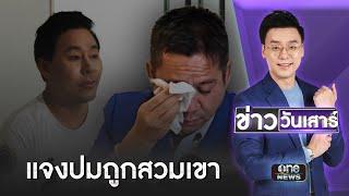 "ทนายรณณรงค์" หลั่งน้ำตาปม "ทนายตั้ม" พูดถูกสวมเขา | ข่าววันเสาร์ | สำนักข่าววันนิวส์