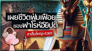 เผยชีวิตฟุ่มเฟือยของฟาโรห์อียิปต์โบราณ!! #โบราณไดอะรี่ I แค่อยากเล่า...◄1849►