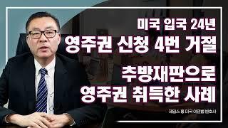 미국 입국 24년만에 그리고 영주권 승인 4차례 거절 후 미국 영주권을 취득한 사연