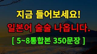 [일본어스타터 5~8통합] 말이 술술 나오는 생활 일본어 350문장, 자연스러운 일본어 회화 반복 듣기하세요!