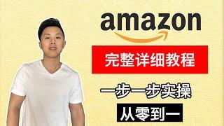 亚马逊FBA完整实操教程｜从小白到高阶（2024年）