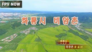 중국-연변-화룡시(비암촌)-깨끗한 조선족 마을입니다 -드론촬영