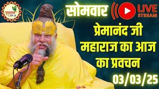  LIVE: पूज्य प्रेमानंद जी महाराज का आज का प्रवचन | Premanand Ji Maharaj Pravachan | 03 मार्च 2025