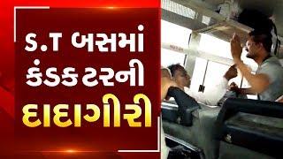 Surat : ST Bus conductor thrashes passengers, video goes viral | Tv9GujaratiNews