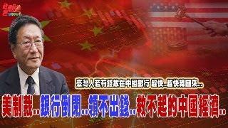 程曉農聊天室：美制裁.銀行倒閱..殺不出錢..救不起的中國經濟..  臺灣人若有錢放在中國銀行 趕快.趕快轉回來..