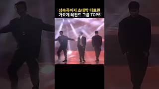 삼속곡까지 초대박 터트린 가요계 레전드 그룹 TOP5