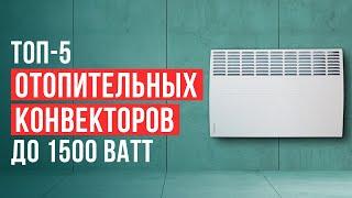 Лучшие отопительные конвекторы. Рейтинг обогревателей до 1500 Вт в 2025 году!