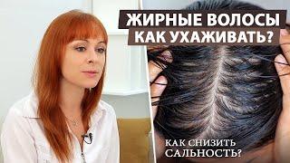 Что делать если жирная кожа головы?