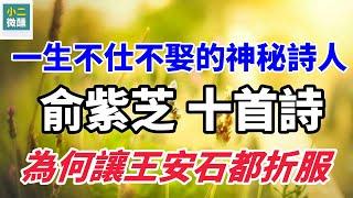 終身不娶不仕的神秘詩人：不為人知的才子俞紫芝，十首詩讓王安石都折服！