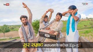 सुर सम्राट । बळज्याणो पाड़ोस । Ep. 5 । राजियो रबियो कॉमेडी । rajasthani chhora official