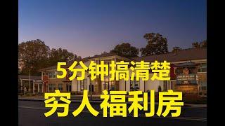 5分钟搞清楚 - 美国穷人福利房