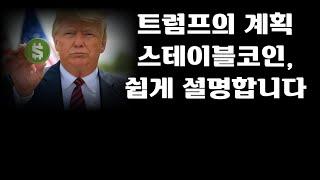 트럼프의 계획 스테이블코인, 쉽게 설명합니다! 비트코인이 들어 있습니다