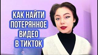 Как найти видео в ТикТок. Как посмотреть историю просмотра в ТикТок