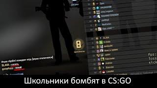 Школьники бомбят в CS:GO