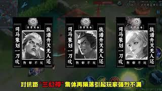 对抗路“三幻神”出现各种削弱和bug，网友：直接删了吧！【凤煌解说王者荣耀】