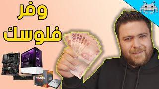 5 معلومات ونصائح مهمة تساعدك بتوفير الفلوس قبل تجميع البي سي !!!