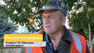 Зиновьев Николай "коллаборант говорит - победа будет за нами" г. Херсон.