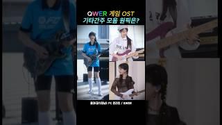 QWER 장나영VS히나VS냥뇽 기타간주모음 게임OST 하프타임 스타시드 던파 #냥뇽녕냥 #히나 #장나영 #qwer #kpop #kpopshorts #kpopgroup #게임ost